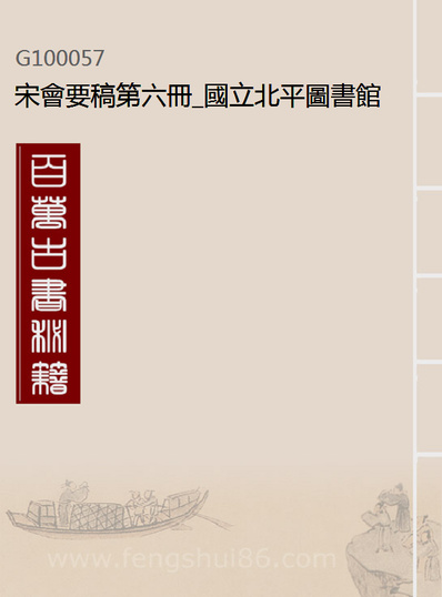 00057_宋会要稿第六册_国立北平图书馆宋会要编印委员会编辑国立北平图书馆