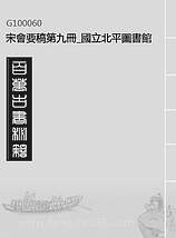 00060_宋会要稿第九册_国立北平图书馆宋会要编印委员会编辑国立北平图书馆