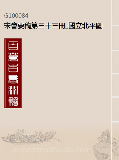 00084_宋会要稿第三十三册_国立北平图书馆宋会要编印委员会编辑国立北平图书馆