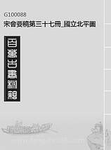 00088_宋会要稿第三十七册_国立北平图书馆宋会要编印委员会编辑国立北平图书馆