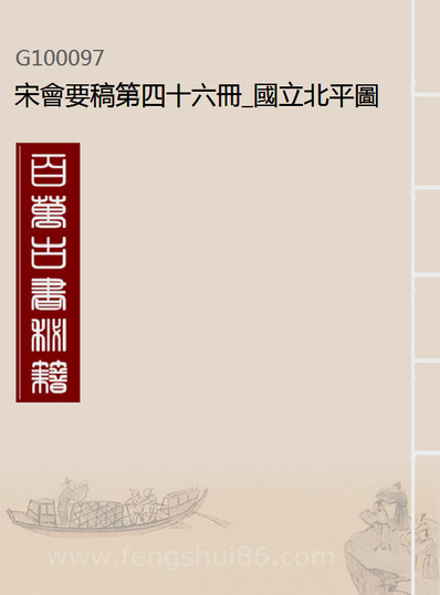 00097_宋会要稿第四十六册_国立北平图书馆宋会要编印委员会编辑国立北平图书馆