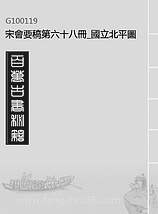 00119_宋会要稿第六十八册_国立北平图书馆宋会要编印委员会编辑国立北平图书馆