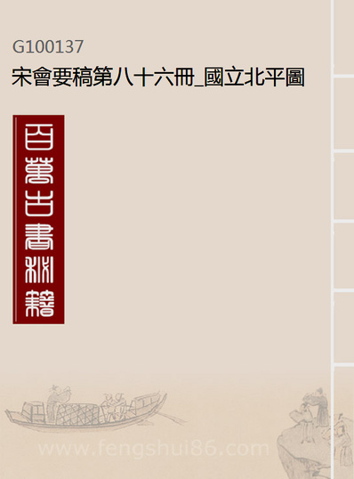 00137_宋会要稿第八十六册_国立北平图书馆宋会要编印委员会编辑国立北平图书馆