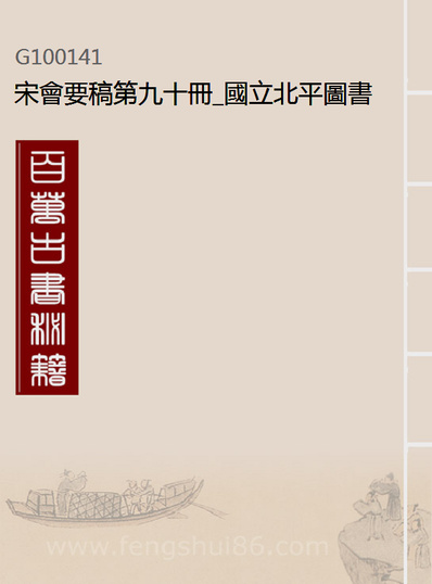 00141_宋会要稿第九十册_国立北平图书馆宋会要编印委员会编辑国立北平图书馆