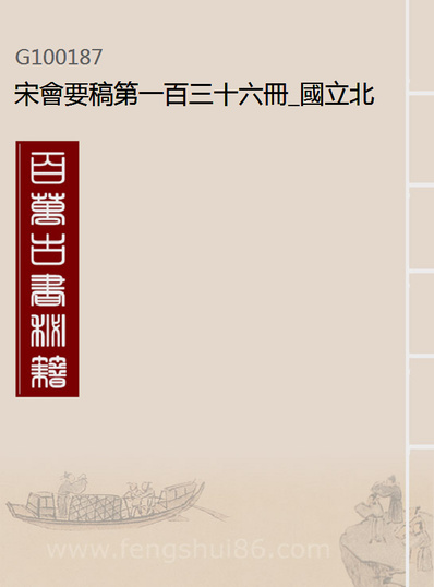 00187_宋会要稿第一百三十六册_国立北平图书馆宋会要编印委员会编辑国立北平图书馆