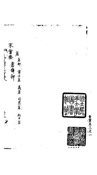 00198_宋会要稿第一百四十七册_国立北平图书馆宋会要编印委员会编辑国立北平图书馆