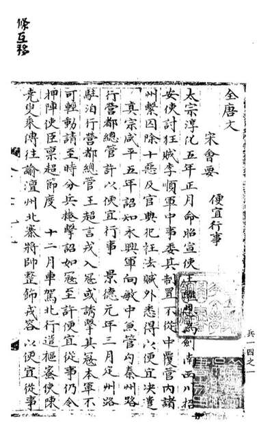 G100230_宋会要稿第一百七十九册_国立北平图书馆宋会要编印委员会编辑国立北平图书馆.pdf