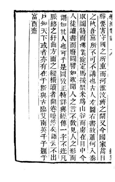 00256_学海类编第五册_曹溶辑陶越增订上海涵芬楼