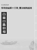 G100264_学海类编第十三册_曹溶辑陶越增订上海涵芬楼.pdf