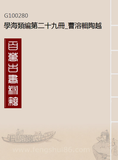 G100280_学海类编第二十九册_曹溶辑陶越增订上海涵芬楼.pdf