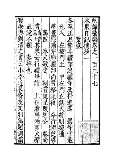 G100415_纪录汇编_沈节甫纂辑长沙商务印书馆影明万历本.pdf