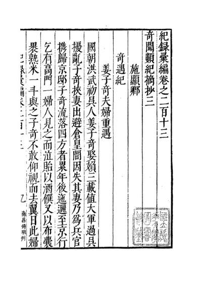 00446_纪录汇编_沈节甫纂辑长沙商务印书馆影明万历本
