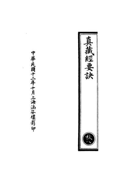 00518_正统道藏(秋下)_上海涵芬楼