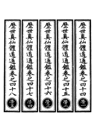 00617_正统道藏(潜上)_上海涵芬楼