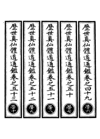 00618_正统道藏(潜下)_上海涵芬楼x1_21