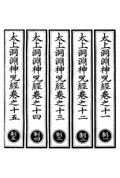 00642_正统道藏(制上)_上海涵芬楼