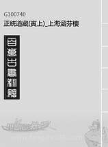 G100740_正统道藏(宾上)_上海涵芬楼.pdf