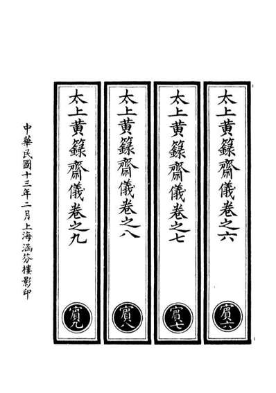 G100740_正统道藏(宾上)_上海涵芬楼.pdf