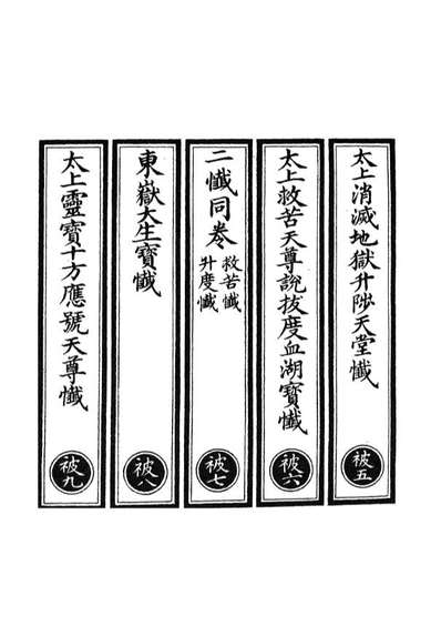 00766_正统道藏(被下)_上海涵芬楼