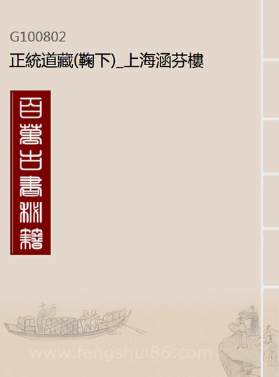 00802_正统道藏(鞠下)_上海涵芬楼