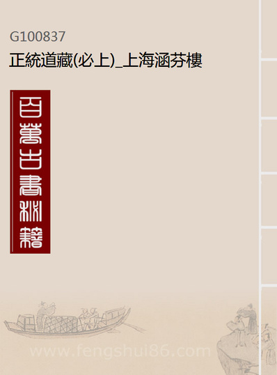 00837_正统道藏(必上)_上海涵芬楼x2_170-171_w9