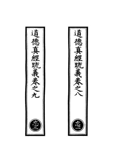 00850_正统道藏(忘上)_上海涵芬楼