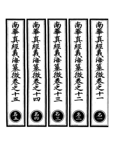 00939_正统道藏(名上)_上海涵芬楼