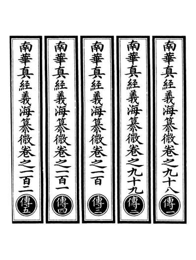 00955_正统道藏(传上)_上海涵芬楼