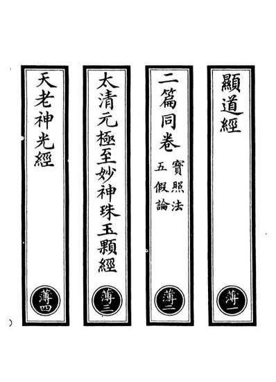 G101047_正统道藏(薄上)_上海涵芬楼.pdf