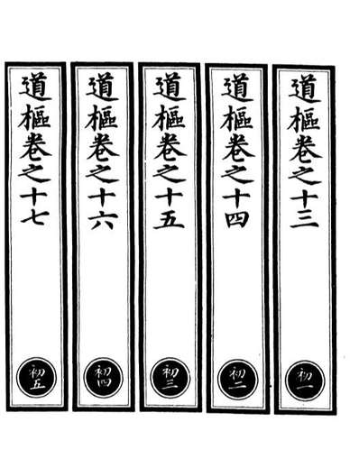 01112_正统道藏(初上)_上海涵芬楼