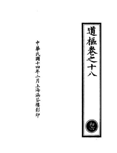 01112_正统道藏(初上)_上海涵芬楼