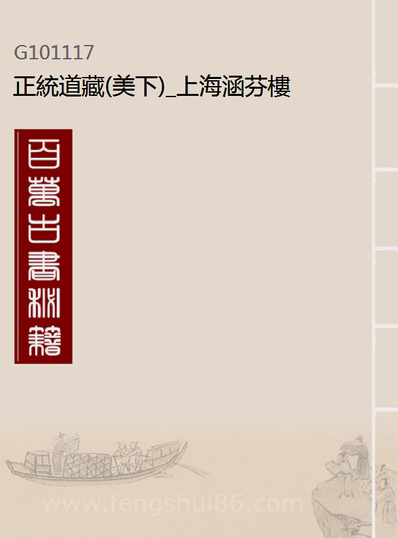 01117_正统道藏(美下)_上海涵芬楼