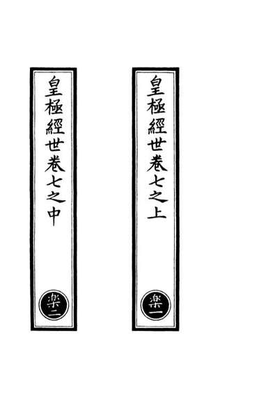 01181_正统道藏(乐上)_上海涵芬楼