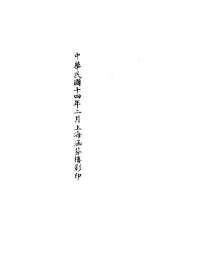 01208_正统道藏(夫下)_上海涵芬楼