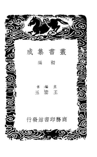 G101326_丛书集成初编0003补三国艺文志.pdf