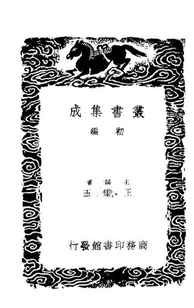 01333_丛书集成初编0010宋史艺文志二