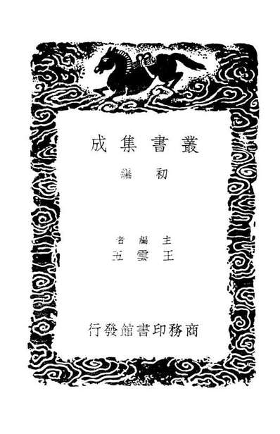 01335_丛书集成初编0012补辽金元艺文志