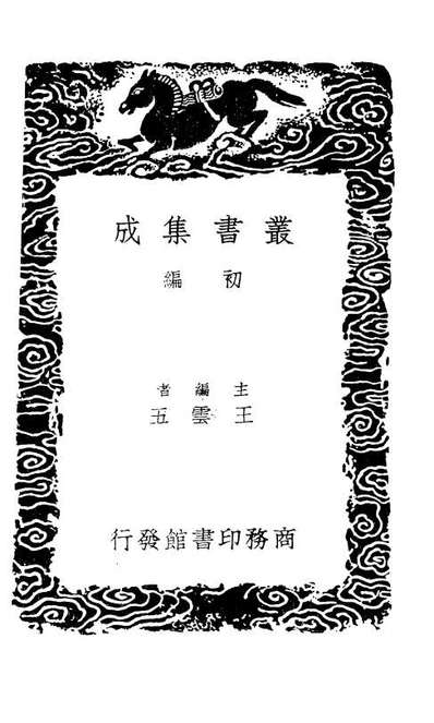 01339_丛书集成初编0017经义攷补正
