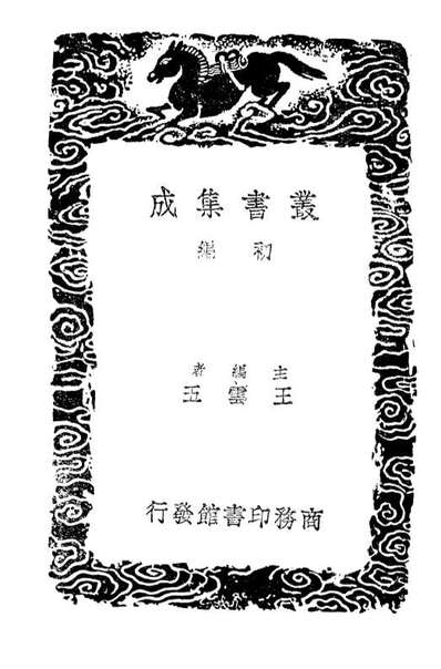 01360_丛书集成初编0038文瑞楼藏书目录