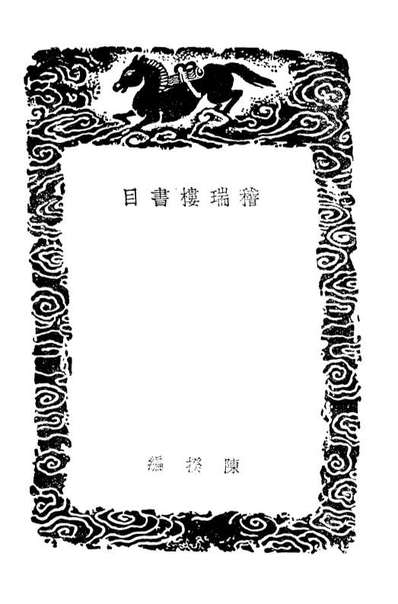 01361_丛书集成初编0039稽瑞楼书目