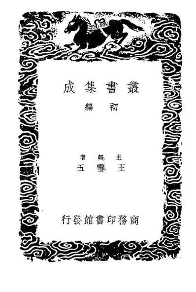 01367_丛书集成初编0045直齐书录解题二