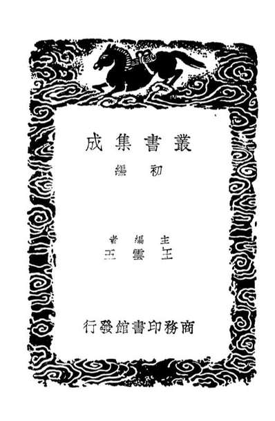01378_丛书集成初编0056刊正九经三传沿革例竹汀先生日记钞