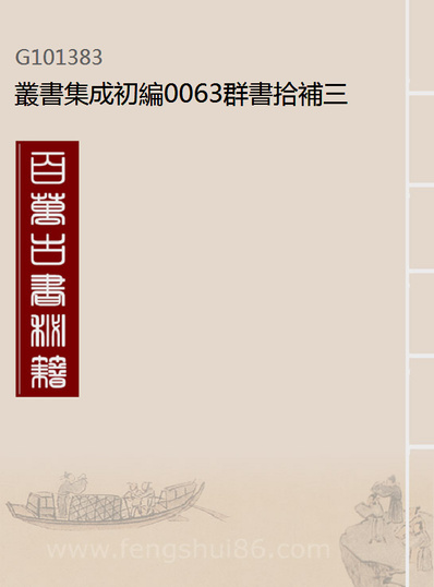 01383_丛书集成初编0063群书拾补三