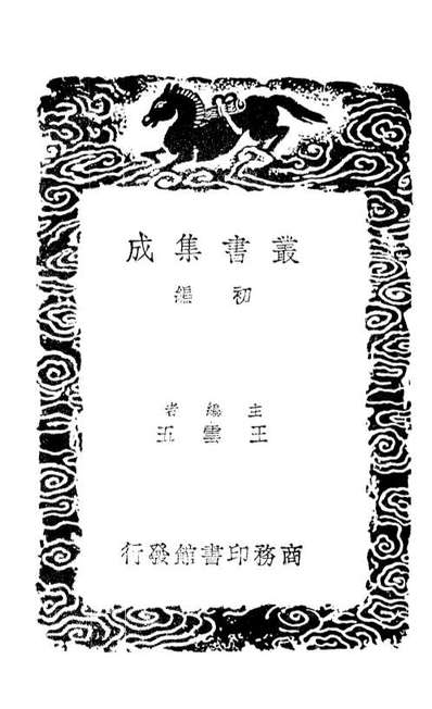 01398_丛书集成初编0078四库全书考证七