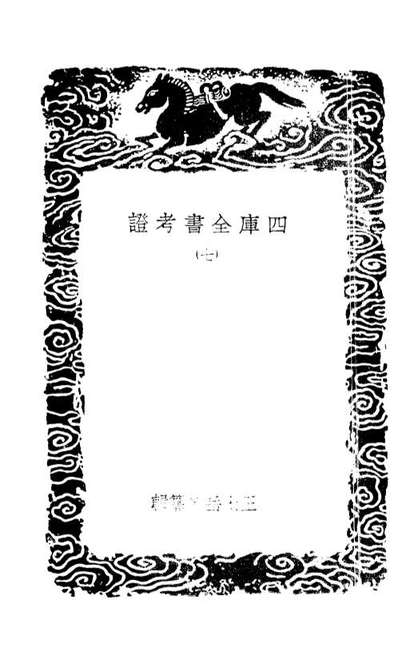 01398_丛书集成初编0078四库全书考证七