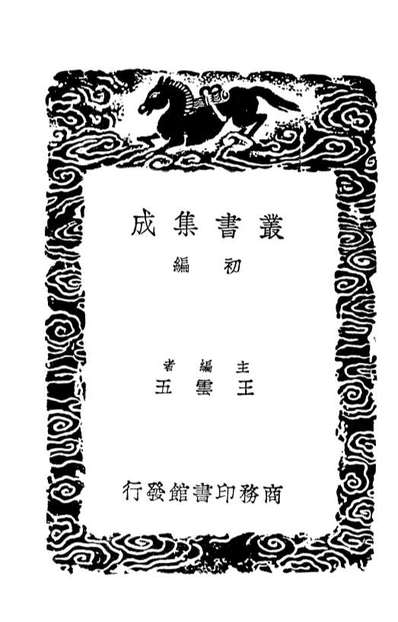 01403_丛书集成初编0083四库全书考证一二