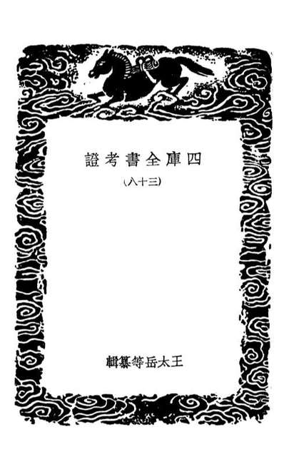 01429_丛书集成初编0109四库全书考证三八