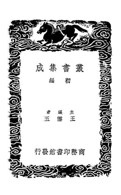 01442_丛书集成初编0123七经孟子考文並补遗九