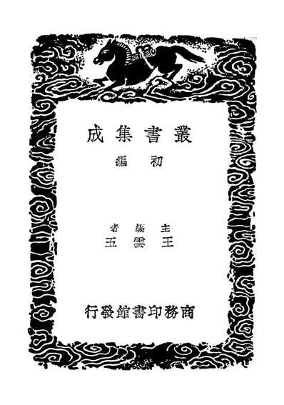 01448_丛书集成初编0133文史通义一
