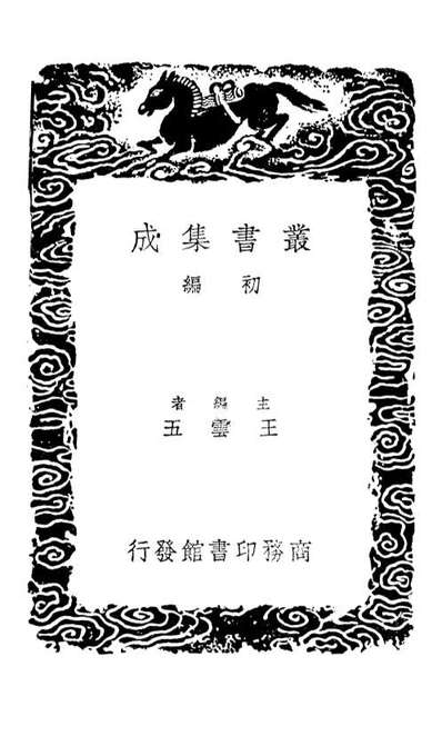 01465_丛书集成初编0152史记志疑附录五_x1-p026